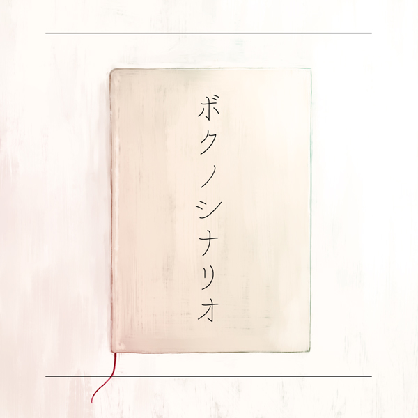 ナカオカイ New Single『ボクノシナリオ』【デジタル配信】